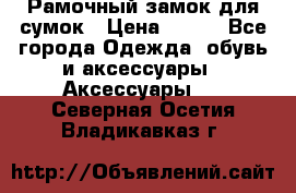 Рамочный замок для сумок › Цена ­ 150 - Все города Одежда, обувь и аксессуары » Аксессуары   . Северная Осетия,Владикавказ г.